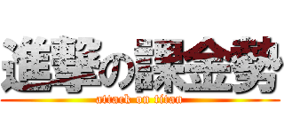 進撃の課金勢 (attack on titan)