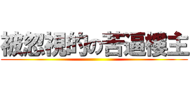 被忽視的の苦逼樓主 ()