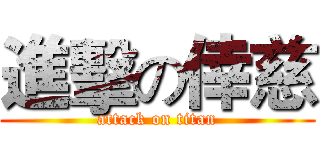 進擊の倖慈 (attack on titan)