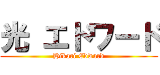 光 エドワード (Hikari Edward)