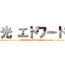 光 エドワード (Hikari Edward)