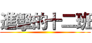 進擊的十二班 ()