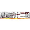 進擊的十二班 ()
