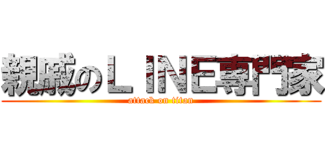 親戚のＬＩＮＥ専門家 (attack on titan)