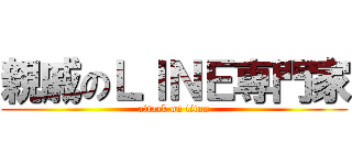 親戚のＬＩＮＥ専門家 (attack on titan)