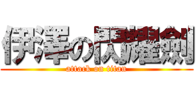 伊澤の閃耀劍 (attack on titan)
