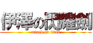 伊澤の閃耀劍 (attack on titan)