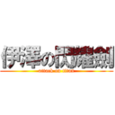 伊澤の閃耀劍 (attack on titan)