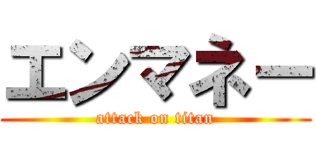 エンマネー (attack on titan)