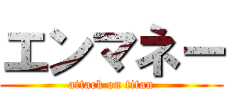 エンマネー (attack on titan)