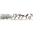 進撃のリヴァイ♂ (attaｃｋ on Livi)