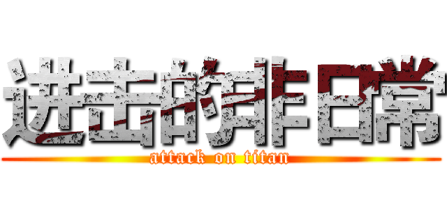 进击的非日常 (attack on titan)