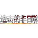 进击的非日常 (attack on titan)
