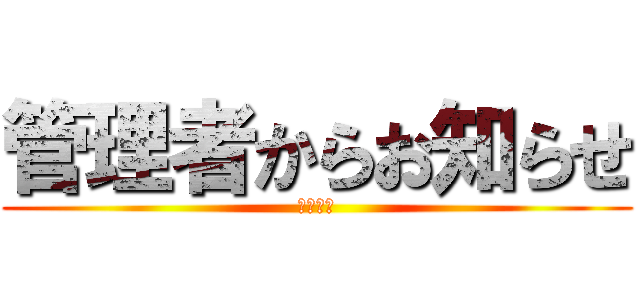 管理者からお知らせ (小西一郎)