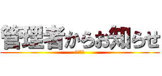 管理者からお知らせ (小西一郎)