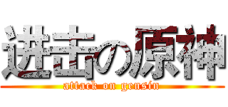 进击の原神 (attack on gensin)