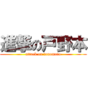 進撃の戸野本 (attack on tonomoto)