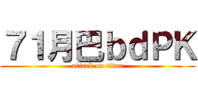 ７１月巴ｂｄＰＫ (attack on titan)