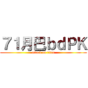 ７１月巴ｂｄＰＫ (attack on titan)