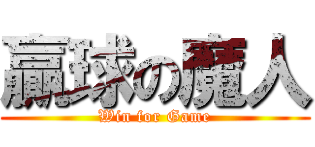 贏球の魔人 (Win for Game)