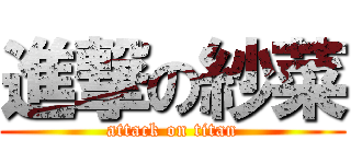 進撃の紗菜 (attack on titan)