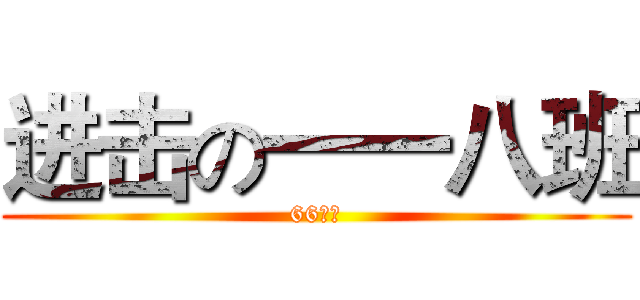 进击の一一八班 (66高中)