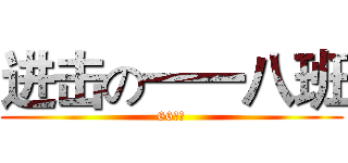 进击の一一八班 (66高中)