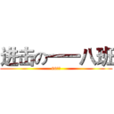 进击の一一八班 (66高中)