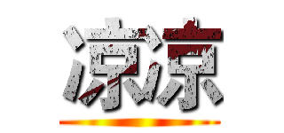 凉凉 ()