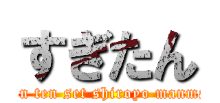 すぎたん (San ten set shiroyo manman)