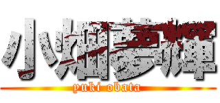 小畑夢輝 (yuki obata)