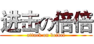 进击の倍倍 (attack on beibei)