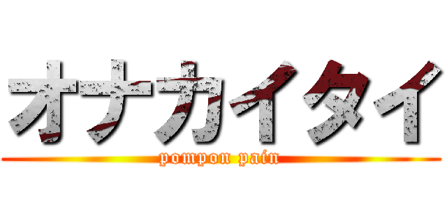 オナカイタイ (pompon pain)