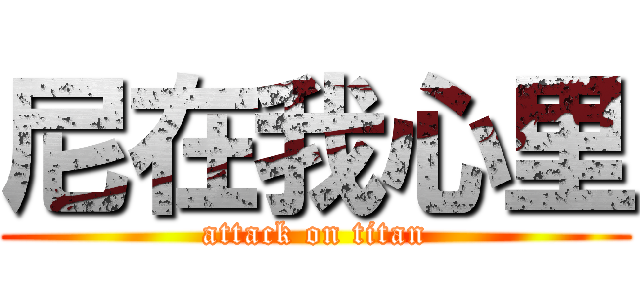 尼在我心里 (attack on titan)