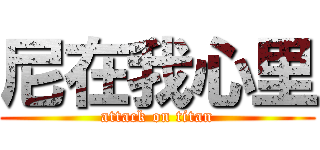 尼在我心里 (attack on titan)