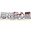 尼在我心里 (attack on titan)