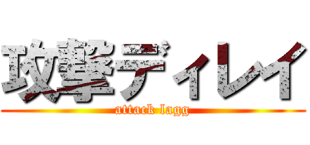 攻撃ディレイ (attack lagg)