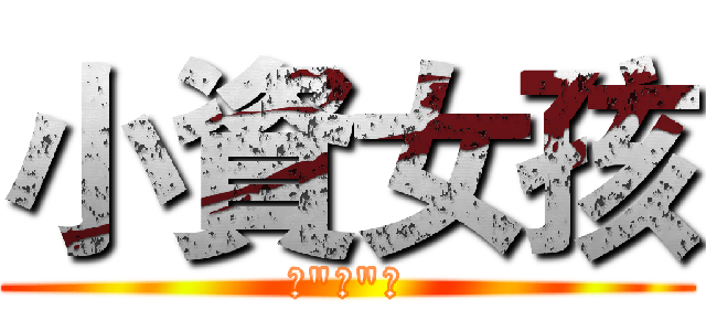小資女孩 (向"錢"衝)