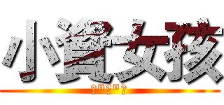 小資女孩 (向"錢"衝)