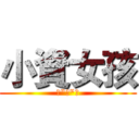 小資女孩 (向"錢"衝)