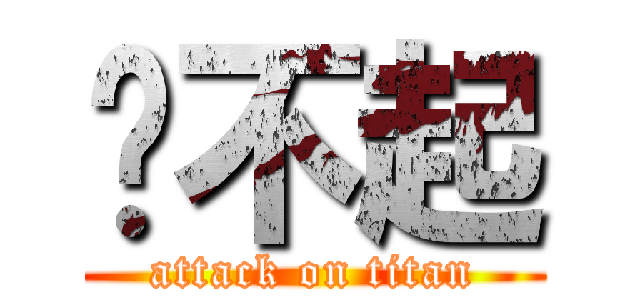 对不起 (attack on titan)