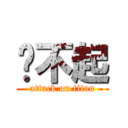 对不起 (attack on titan)