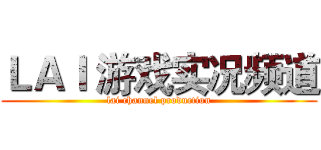 ＬＡＩ 游戏实况频道 (lai channel production)
