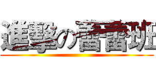 進擊の蕾蕾班 ()