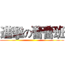 進擊の蕾蕾班 ()