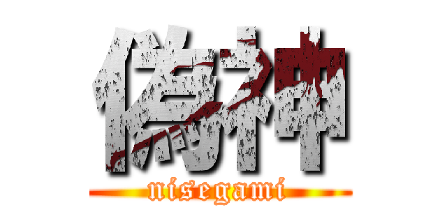 偽神 (nisegami)