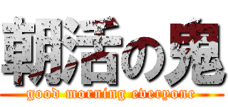 朝活の鬼 (good morning everyone)