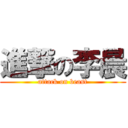 進撃の李晨 (attack on beast)