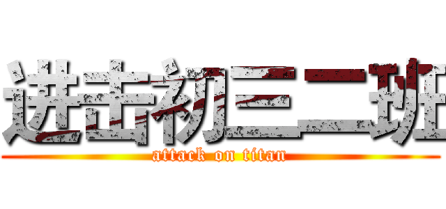 进击初三二班 (attack on titan)