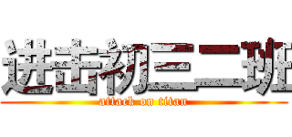 进击初三二班 (attack on titan)